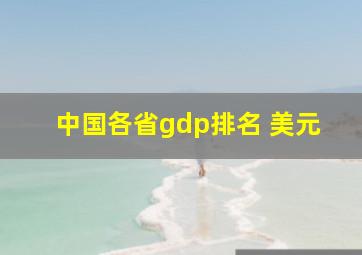 中国各省gdp排名 美元